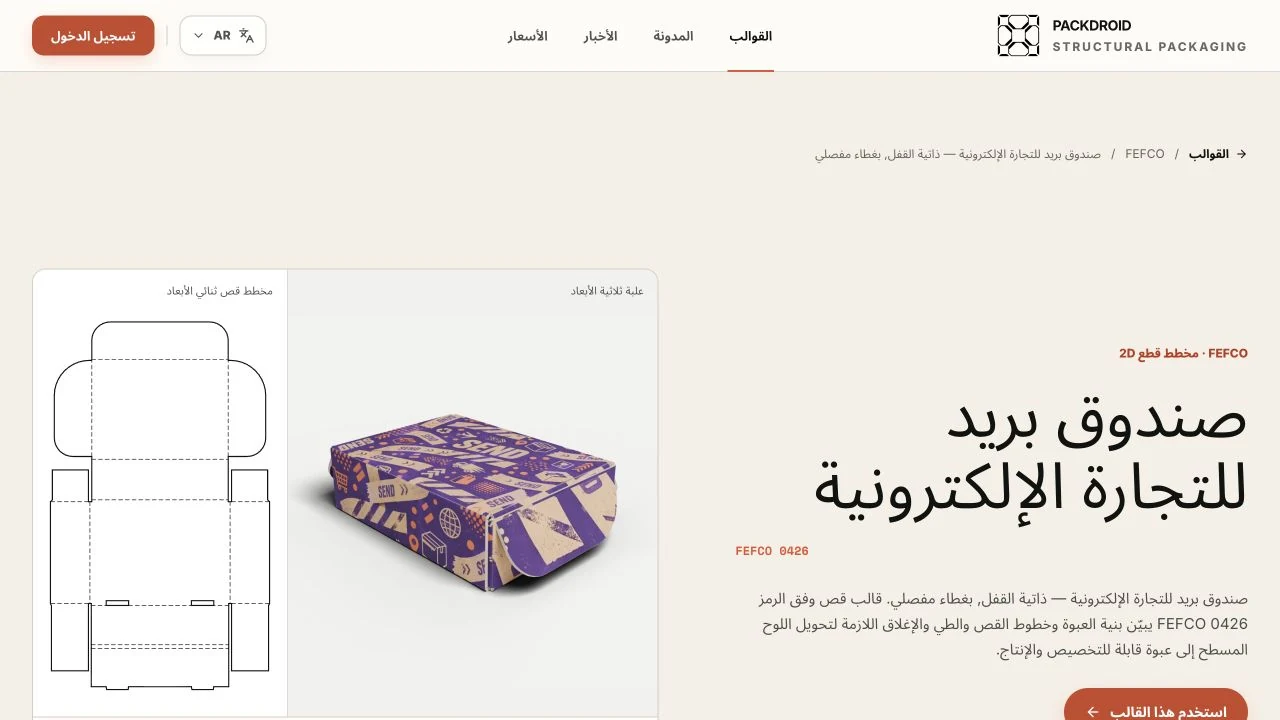 صفحة Packdroid العربية لقالب FEFCO 0426، وتعرض الصندوق المطوي بجانب مخطط القص المسطح